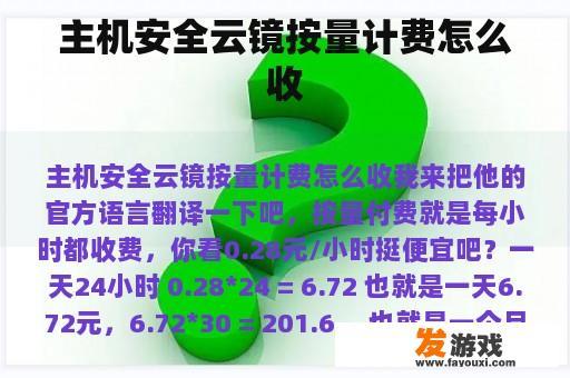 主机安全云镜按量计费怎么收