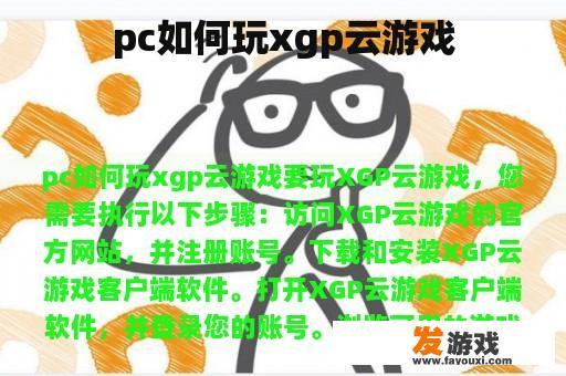 pc如何玩xgp云游戏