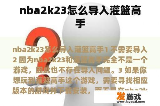 nba2k23怎么导入灌篮高手