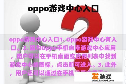 oppo游戏中心入口