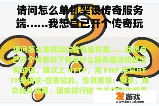 请问怎么单机架设传奇服务端……我想自己开个传奇玩下