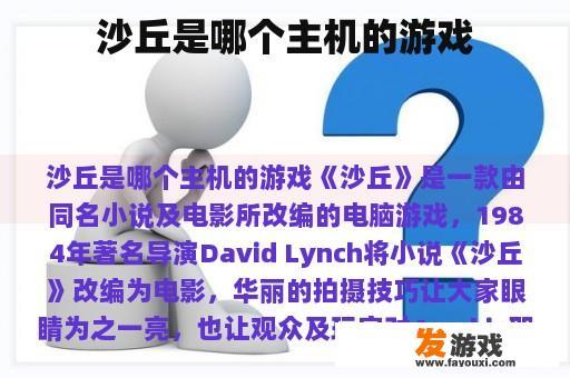 沙丘游戏的主机平台