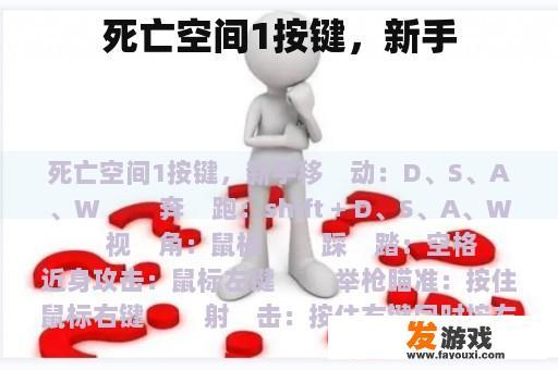 死亡空间1按键，新手