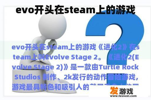 evo开头在steam上的游戏
