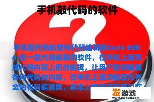 手机敲代码的软件