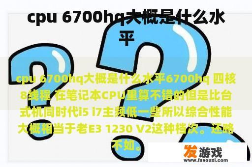 cpu 6700hq大概是什么水平