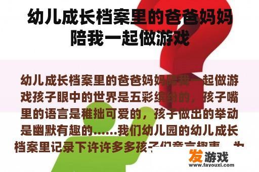 幼儿成长档案里的爸爸妈妈陪我一起做游戏