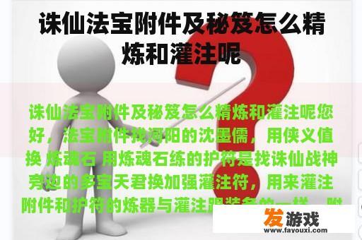诛仙法宝附件及秘笈怎么精炼和灌注呢