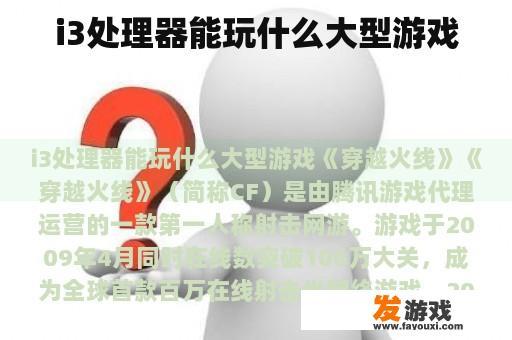 i3处理器能玩什么大型游戏