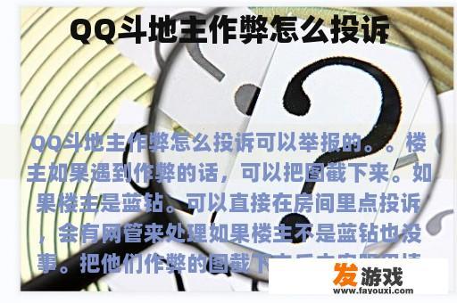 QQ斗地主作弊怎么投诉