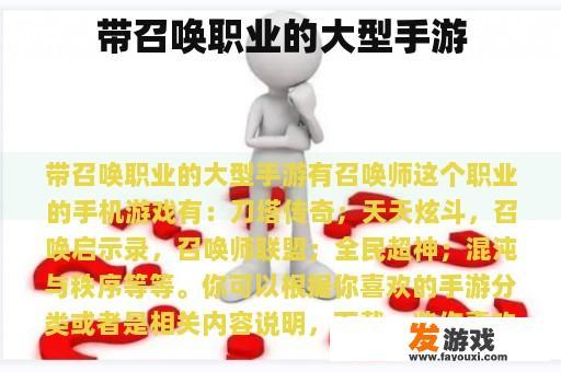 带召唤职业的大型手游