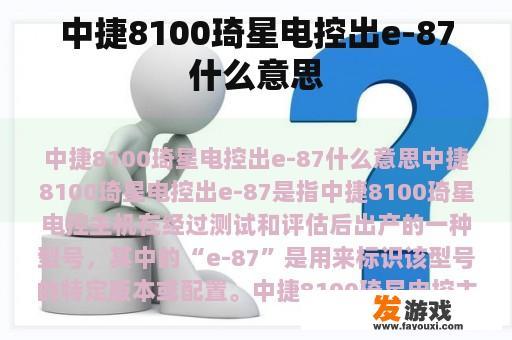 中捷8100琦星电控出e-87什么意思