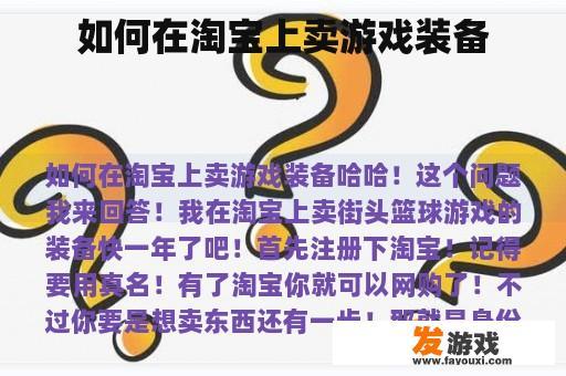 如何在淘宝上卖游戏装备