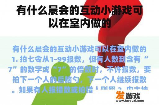 有什么晨会的互动小游戏可以在室内做的