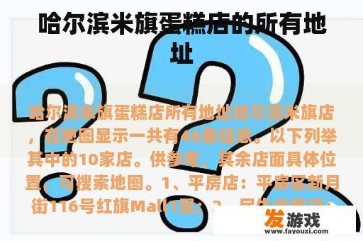 哈尔滨米旗蛋糕店的所有地址