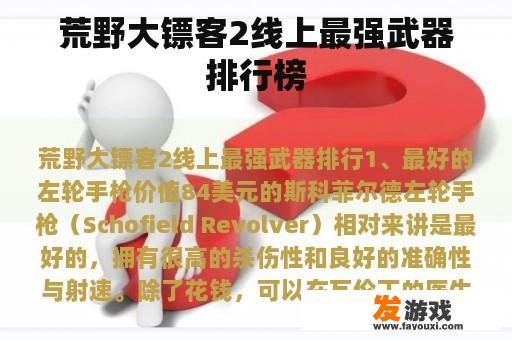 荒野大镖客2线上最强武器排行榜