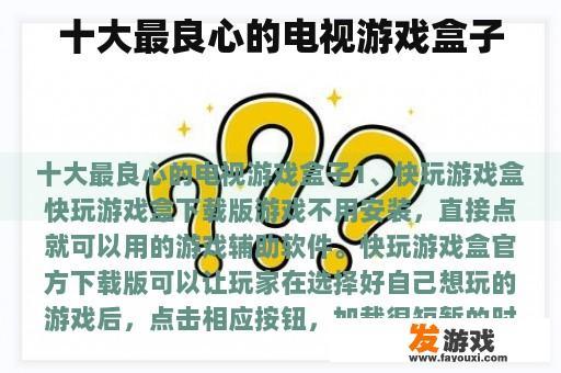 十大最良心的电视游戏盒子