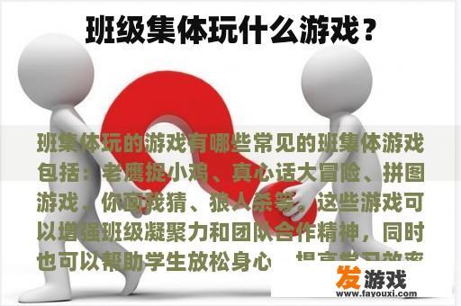 班级集体玩什么游戏？