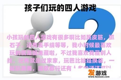 孩子们玩的四人游戏