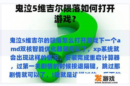 鬼泣5维吉尔陨落如何打开游戏？