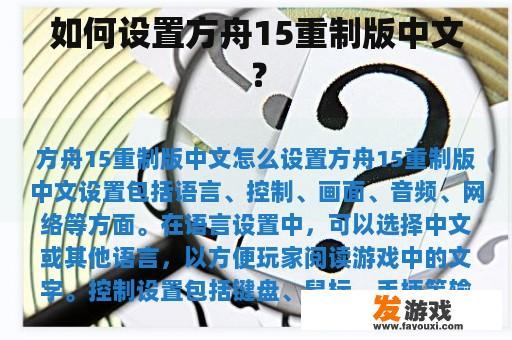 如何设置方舟15重制版中文？