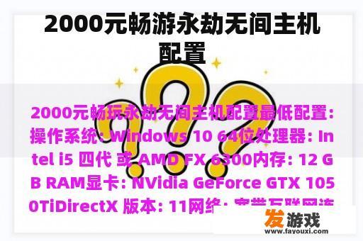 2000元畅游永劫无间主机配置