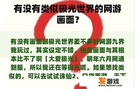 有没有类似极光世界的网游画面？
