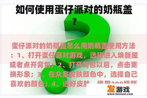 如何使用蛋仔派对的奶瓶盖？