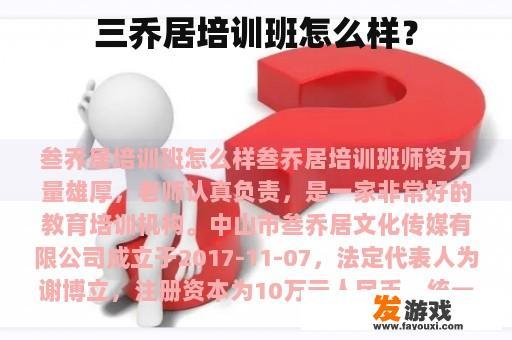 三乔居培训班怎么样？