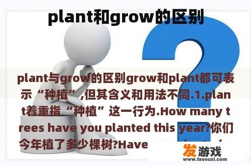 plant和grow的区别