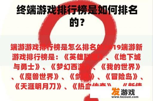 终端游戏排行榜是如何排名的？