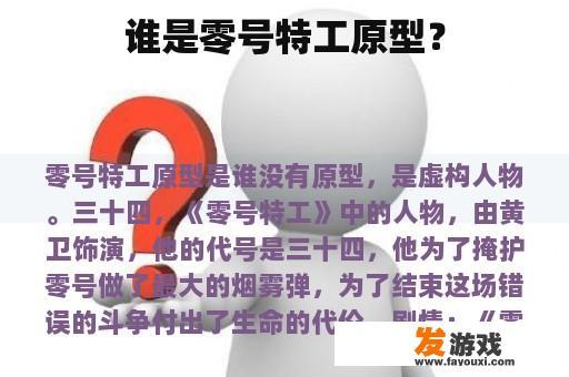 谁是零号特工原型？