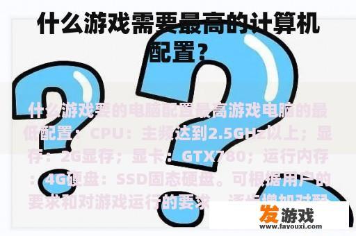 什么游戏需要最高的计算机配置？