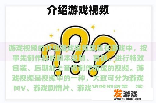 介绍游戏视频
