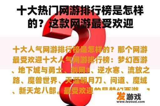 十大热门网游排行榜是怎样的？这款网游最受欢迎
