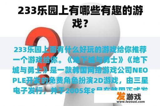 233乐园上有哪些有趣的游戏？