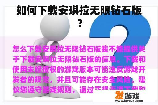 如何下载安琪拉无限钻石版？