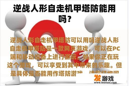 逆战人形自走机甲塔防是否可以用于防御？” title=