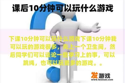 课后10分钟可以玩什么游戏？