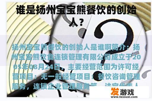 谁是扬州宝宝熊餐饮的创始人？