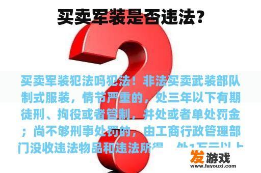 买卖军装是否违法？