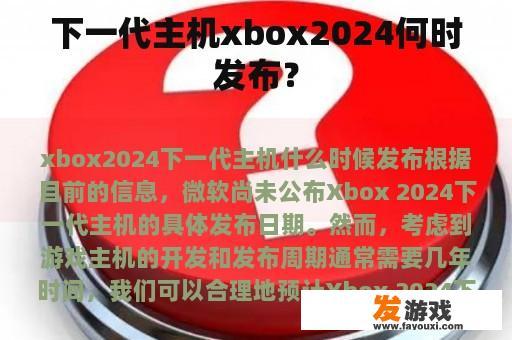 下一代主机xbox2024何时发布？