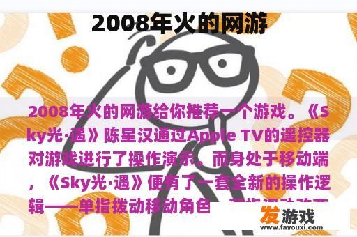 2008年火的网游