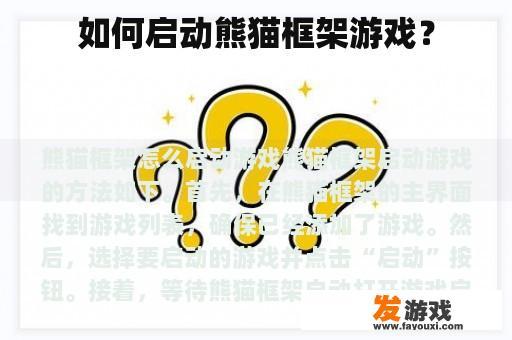 如何启动熊猫框架游戏？