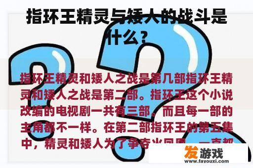 《指环王》中精灵与矮人在战斗的情况如何?