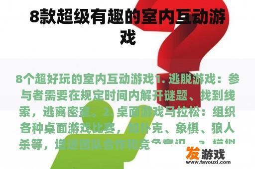8款超级有趣的室内互动游戏