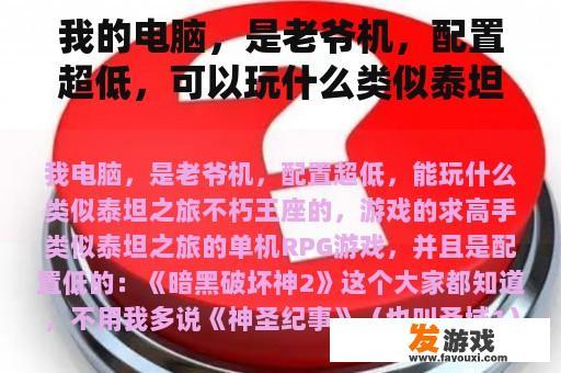 我的电脑，是老爷机，配置超低，可以玩什么类似泰坦之旅不朽王座，游戏中求高手。