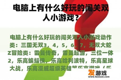 电脑上有什么好玩的闯关双人小游戏? 电脑上有什么好玩的闯关双人小游戏?