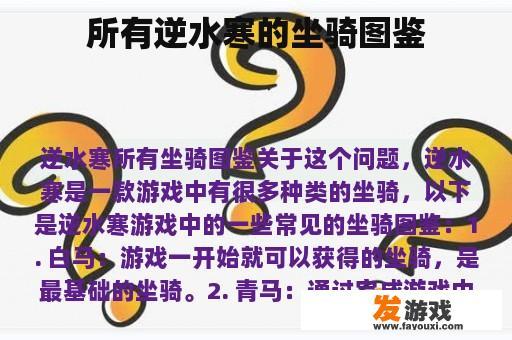 所有逆水寒的坐骑图鉴