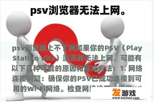 psv浏览器无法上网。